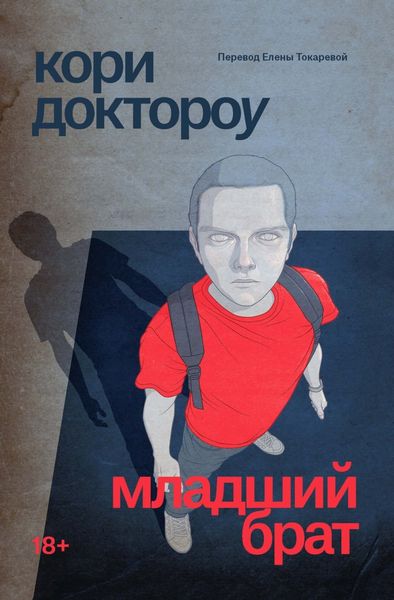 Обложка книги  «Младший брат»