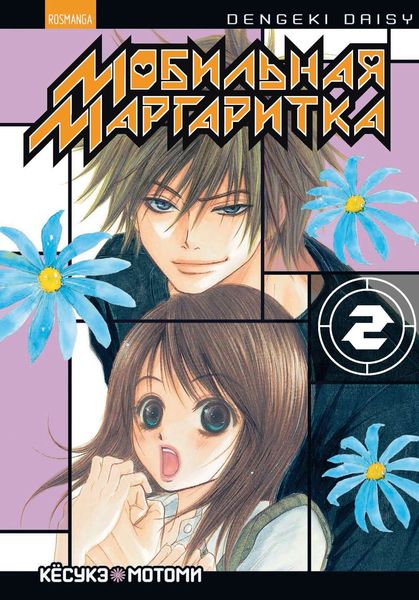 Обложка книги  «Мобильная маргаритка. Том 2»