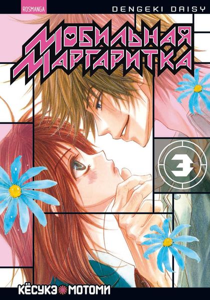 Обложка книги  «Мобильная маргаритка. Том 3»