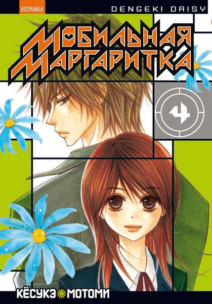 Обложка книги  «Мобильная маргаритка. Том 4»