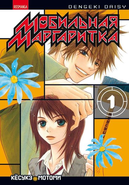 Обложка книги  «Мобильная маргаритка. Том 1»
