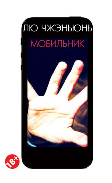 Обложка книги  «Мобильник»