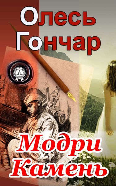 Обложка книги  «Модри Камень»
