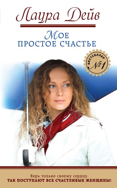Обложка книги  «Мое простое счастье»