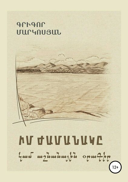 Обложка книги  «Мое время, или Осенний дневник (на армянском языке)»