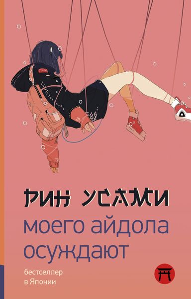 Обложка книги  «Моего айдола осуждают»