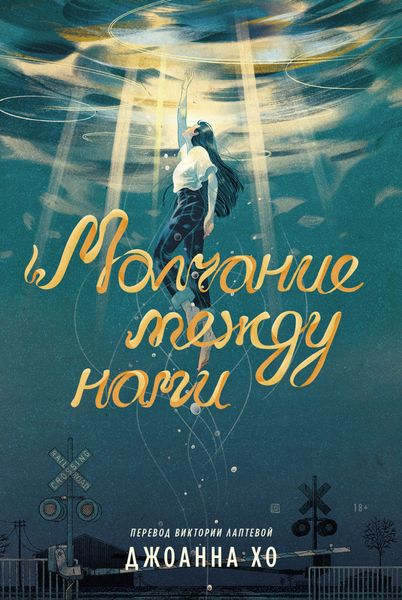 Обложка книги  «Молчание между нами»
