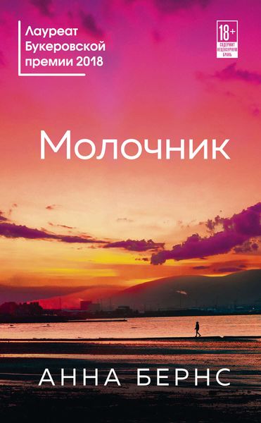 Обложка книги  «Молочник»