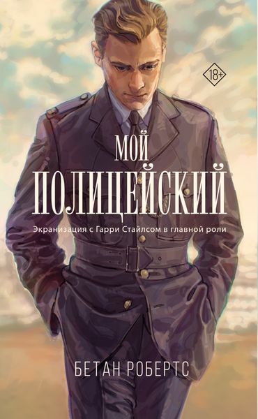 Обложка книги  «Мой полицейский»
