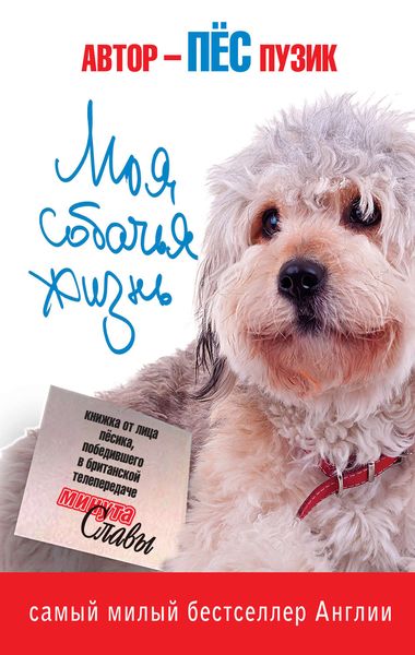 Обложка книги  «Моя собачья жизнь»