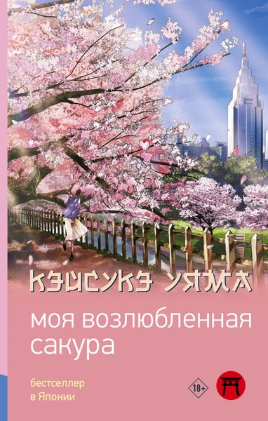 Обложка книги  «Моя возлюбленная сакура»