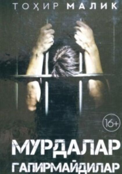 Обложка книги  «Мурдалар гапирмайдилар»