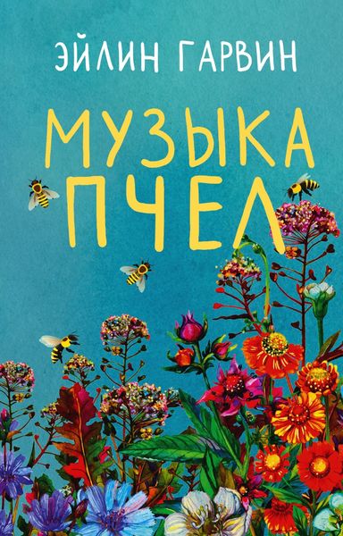 Обложка книги  «Музыка пчел»