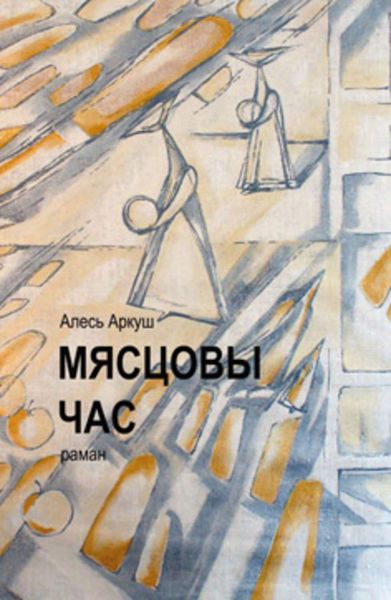 Обложка книги  «Мясцовы час»