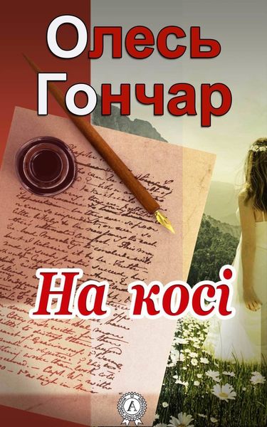 Обложка книги  «На косі»