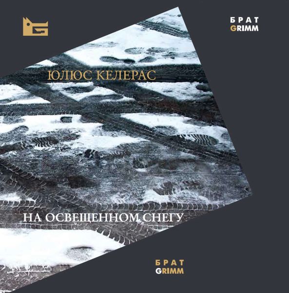 Обложка книги  «На освещенном снегу»