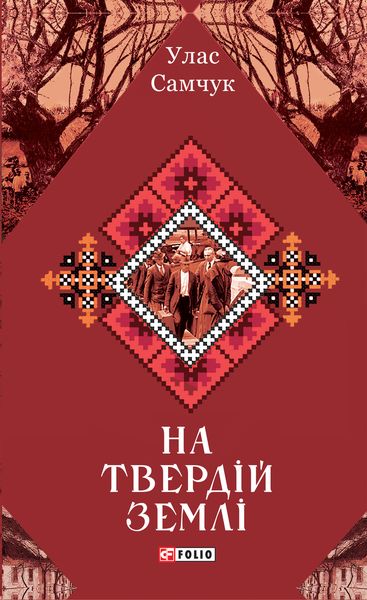 Обложка книги  «На твердій землі»