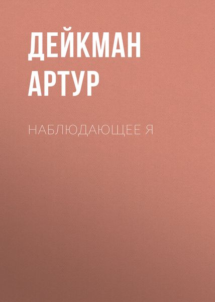 Обложка книги  «Наблюдающее Я»