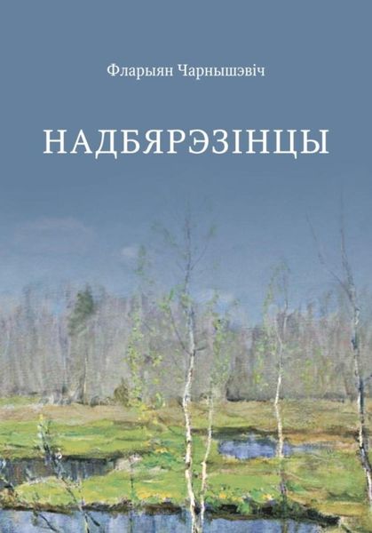 Обложка книги  «Надбярэзінцы»