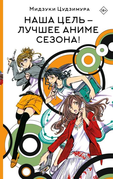 Обложка книги  «Наша цель – лучшее аниме сезона!»