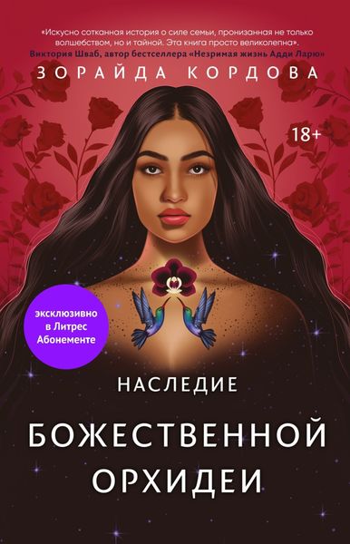 Обложка книги  «Наследие Божественной Орхидеи»