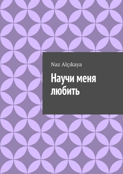 Обложка книги  «Научи меня любить»