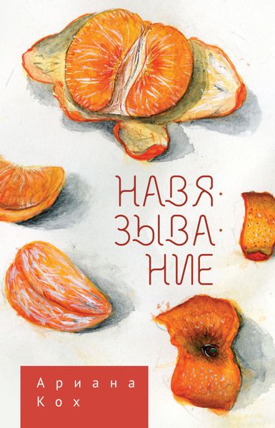 Обложка книги  «Навязывание»