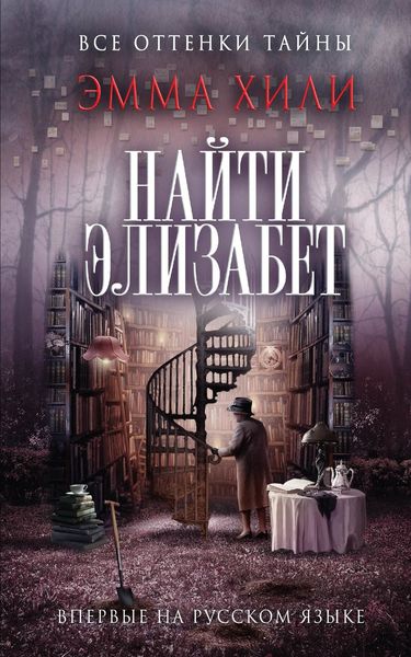 Обложка книги  «Найти Элизабет»