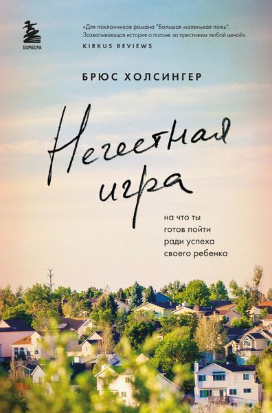 Обложка книги  «Нечестная игра. На что ты готов пойти ради успеха своего ребенка»