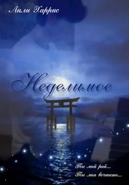 Обложка книги  «Неделимое»