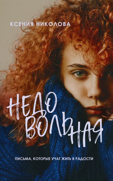 Обложка книги  «Недовольная»