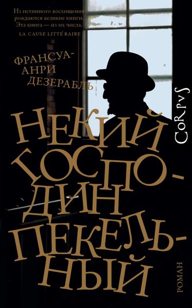 Обложка книги  «Некий господин Пекельный»