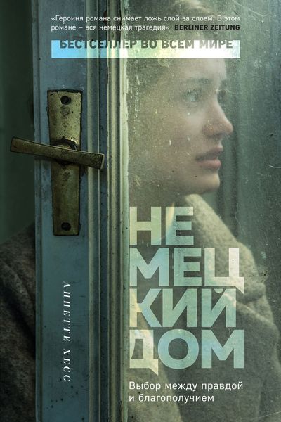 Обложка книги  «Немецкий дом»