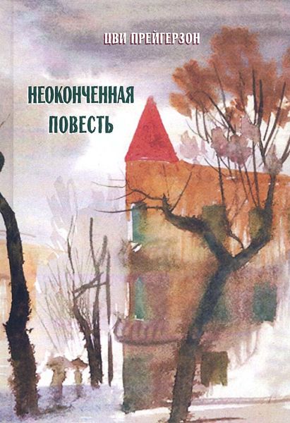 Обложка книги  «Неоконченная повесть»