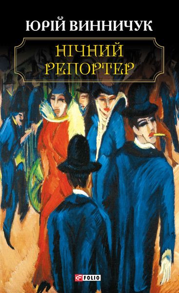 Обложка книги  «Нічний репортер»