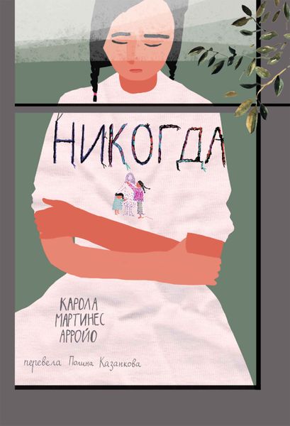 Обложка книги  «Никогда»