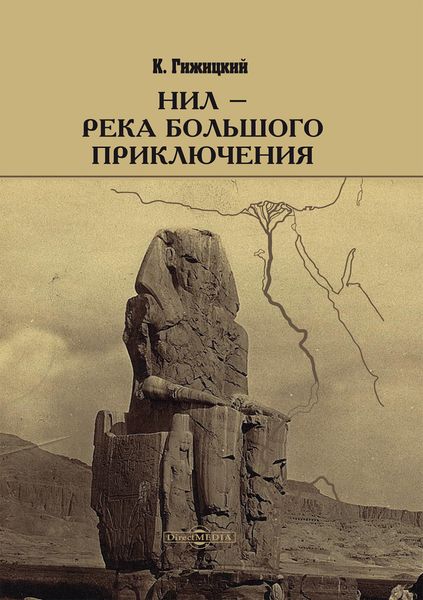 Обложка книги  «Нил – река большого приключения»