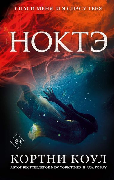 Обложка книги  «Ноктэ»