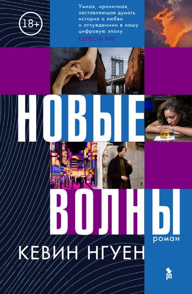 Обложка книги  «Новые волны»