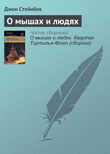 Обложка книги  «О мышах и людях»