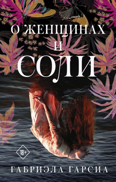 Обложка книги  «О женщинах и соли»