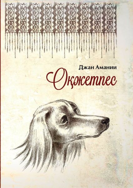 Обложка книги  «Оқжетпес»