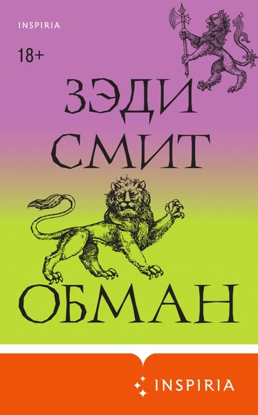 Обложка книги  «Обман»