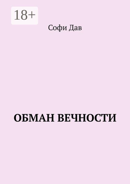Обложка книги  «Обман вечности»