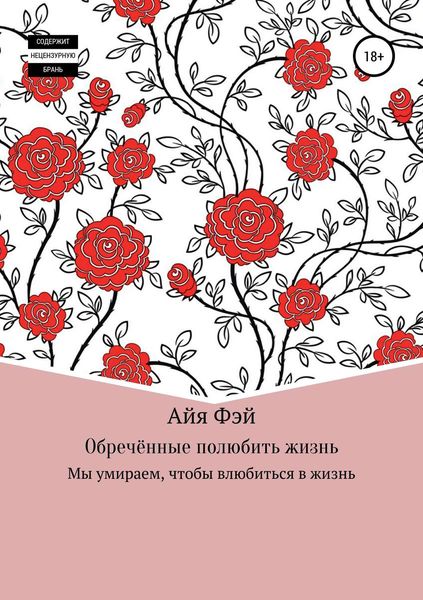 Обложка книги  «Обречённые полюбить жизнь»