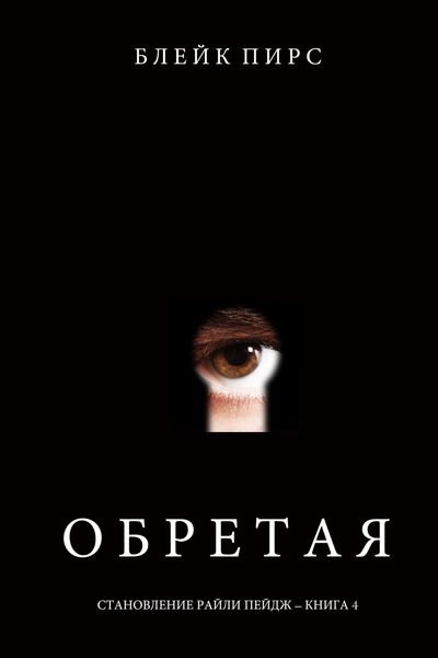 Обложка книги  «Обретая»