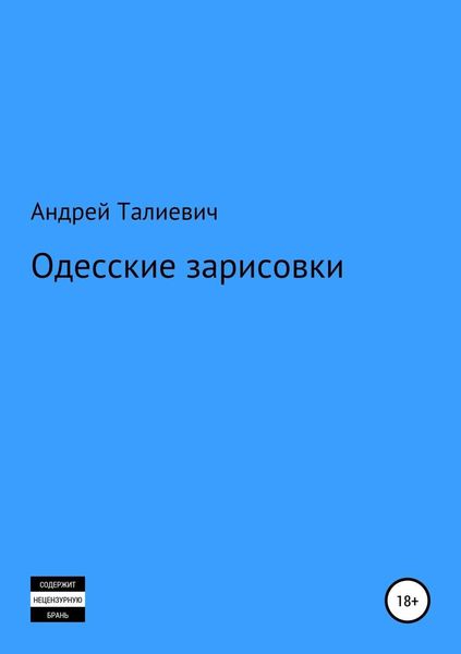 Обложка книги  «Одесские зарисовки»