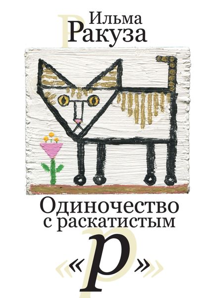 Обложка книги  «Одиночество с раскатистым «р»»