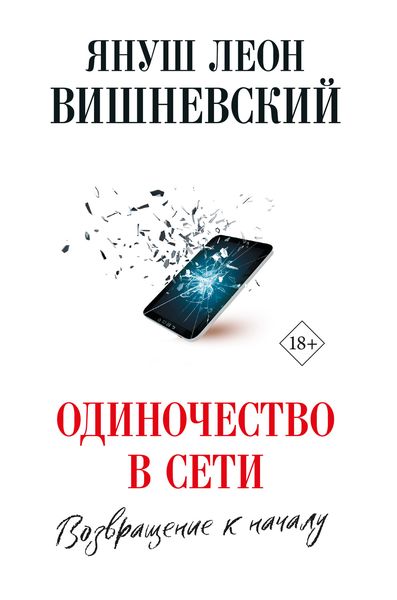 Обложка книги  «Одиночество в сети. Возвращение к началу»
