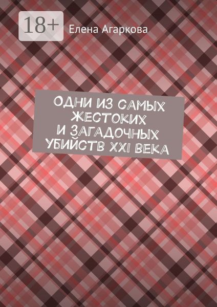 Обложка книги  «Одни из самых жестоких и загадочных убийств XXI века»